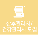 (A+명품)골드맘산후관리사/건강관리사 모집