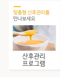 (A+명품)골드맘산후관리 프로그램