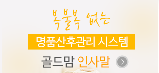 (A+명품)골드맘인사말